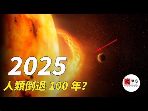 大運沖流年|2025年天干地支逢沖，會發生什么事情？